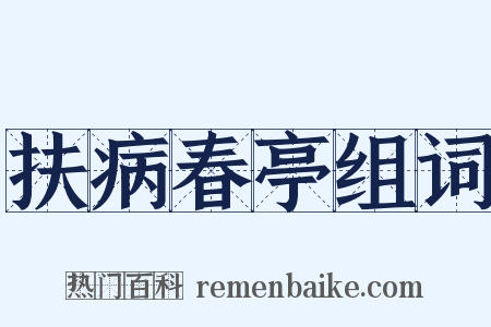 扶病春亭组词是什么意思的图片